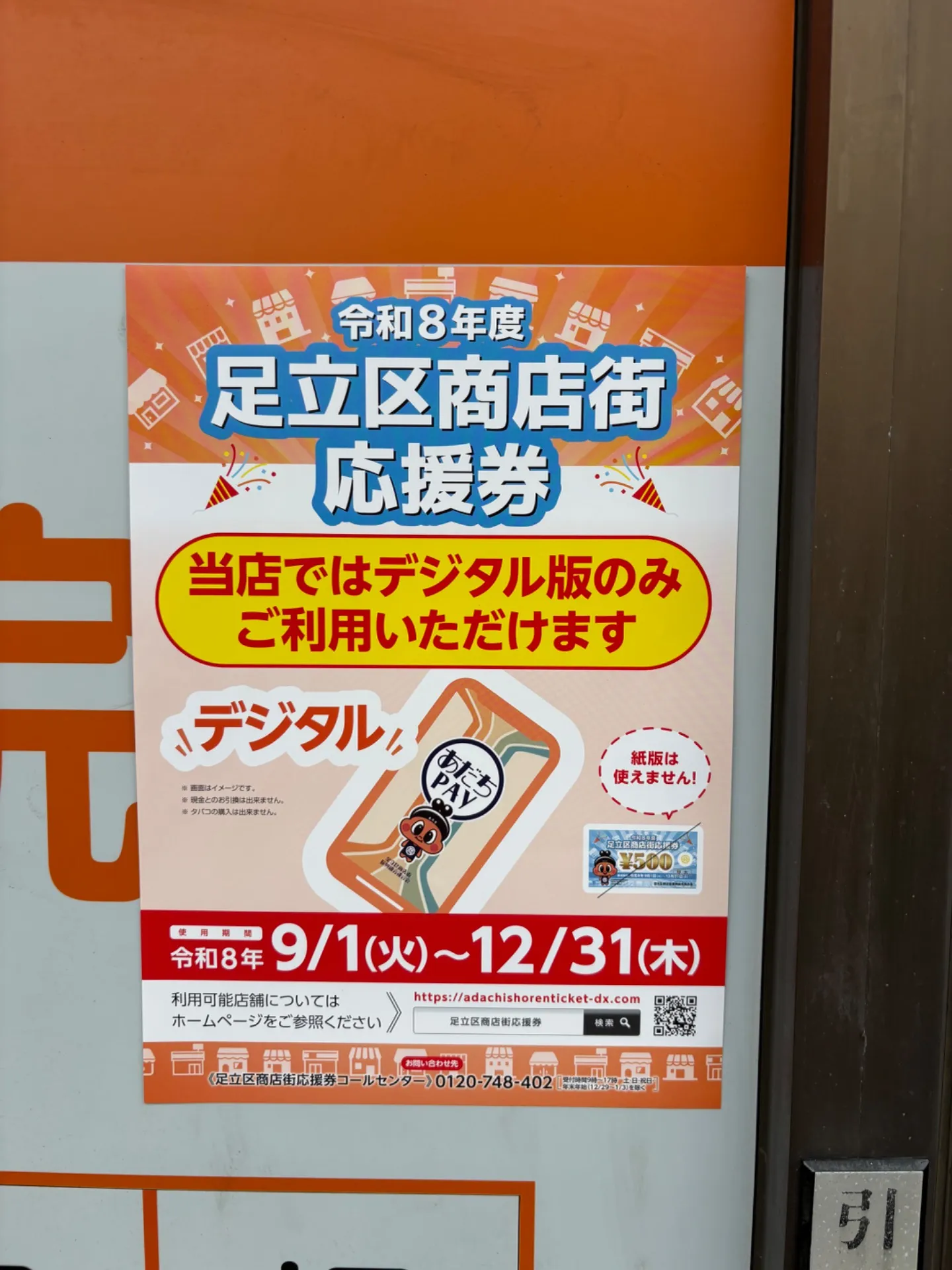 足立区のデジタル商品券がご利用頂けます!
