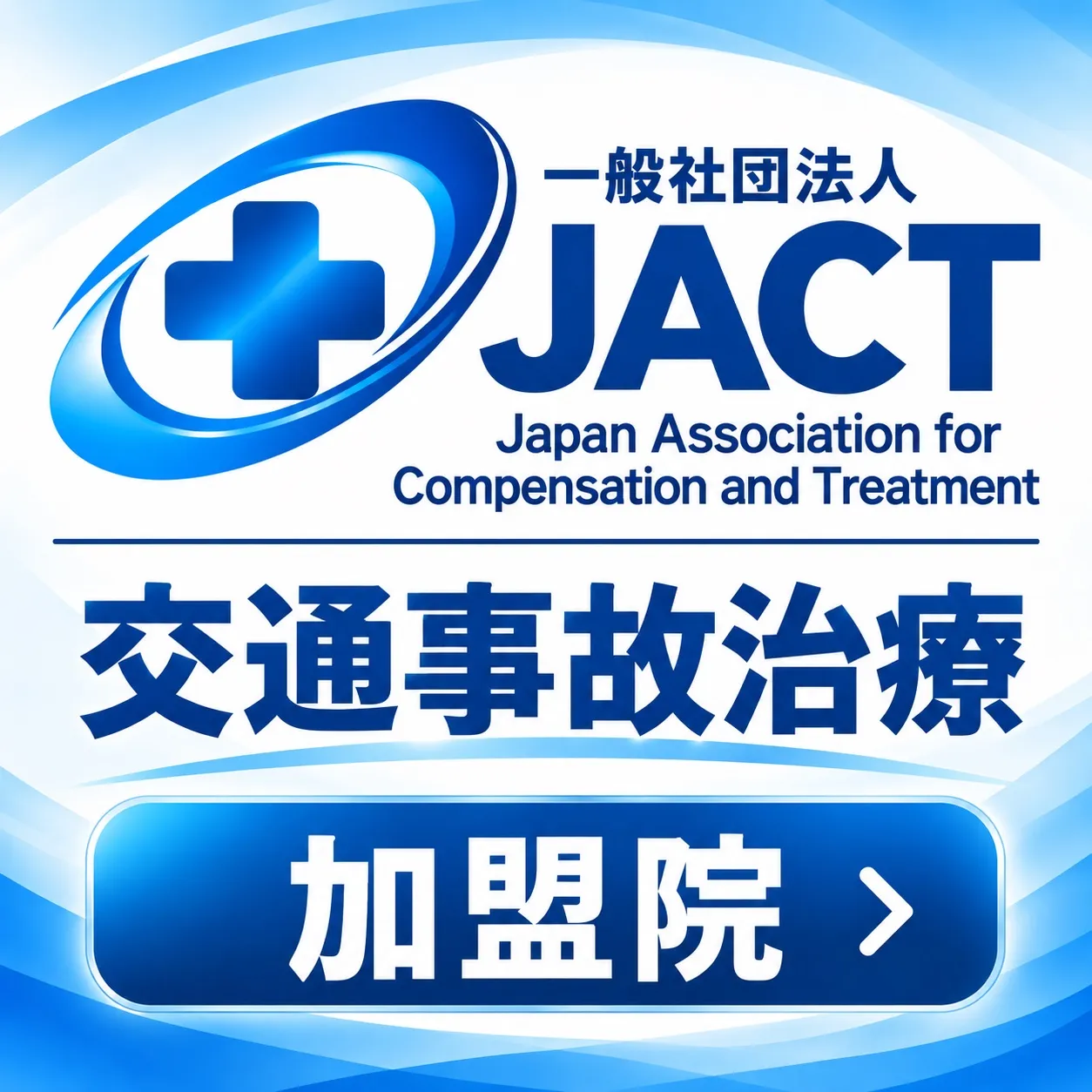 交通事故対応の取り組み